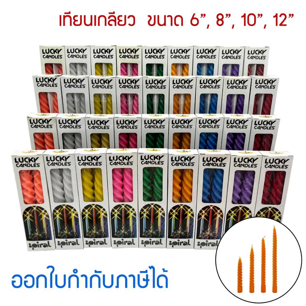 เทียนเกลียว 9 สี แบรนด์ Lucky ขนาด 6นิ้ว , 8นิ้ว , 10นิ้ว , 12นิ้ว