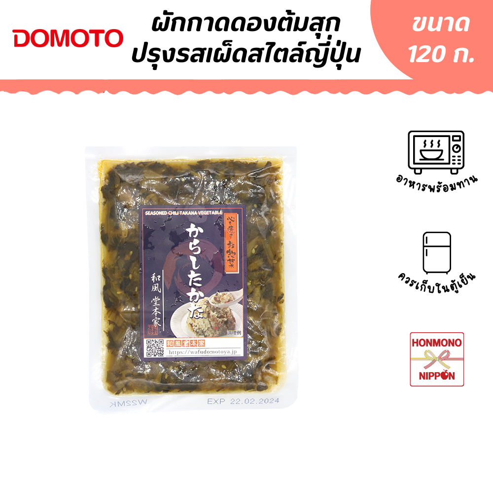 โดโมโตะ ผักกาดดองต้มสุกปรุงรสเผ็ดสไตล์ญี่ปุ่น ขนาด 120 ก. - Domoto Karashi Takana (CD-TND-1525)