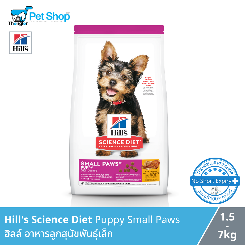 Hill’s Science Diet Puppy Small Paws - ฮิลล์ อาหารลูกสุนัข พันธุ์เล็ก (1.5 Kg.)
