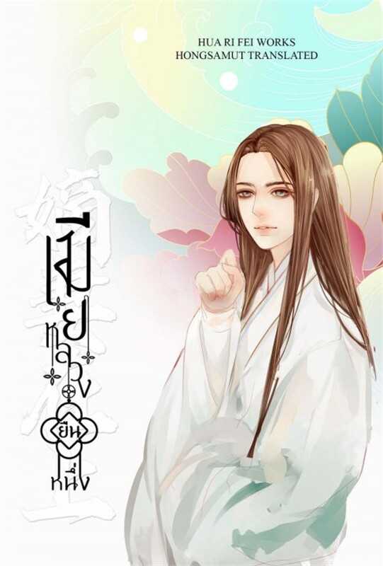 นิยายจีน เรื่อง เมียหลวงยืนหนึ่ง เล่ม 3 : Hua Ri Fei : ห้องสมุดดอตคอม