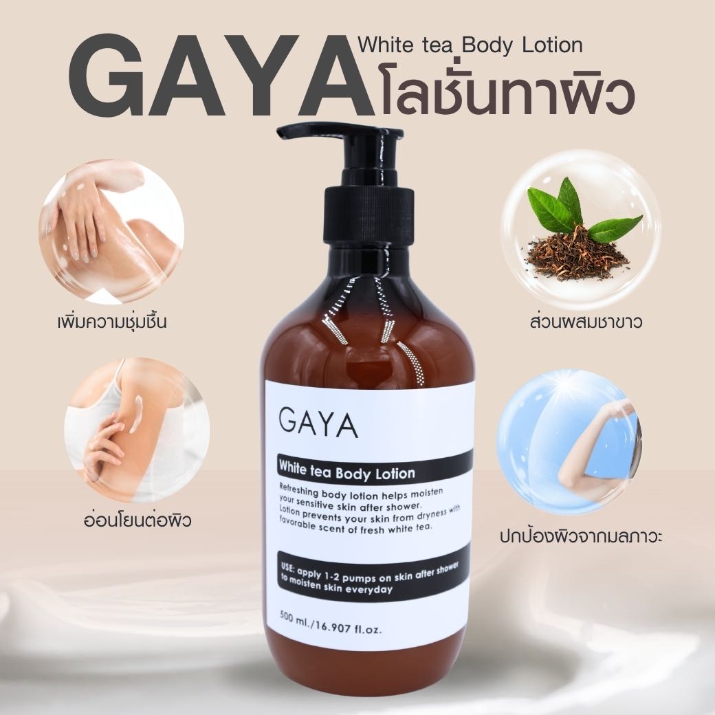 โลชั่นทาผิวชาขาว บำรุงผิวนุ่มชุ่มชื้น  GAYA White tea Body Lotion 500 ml