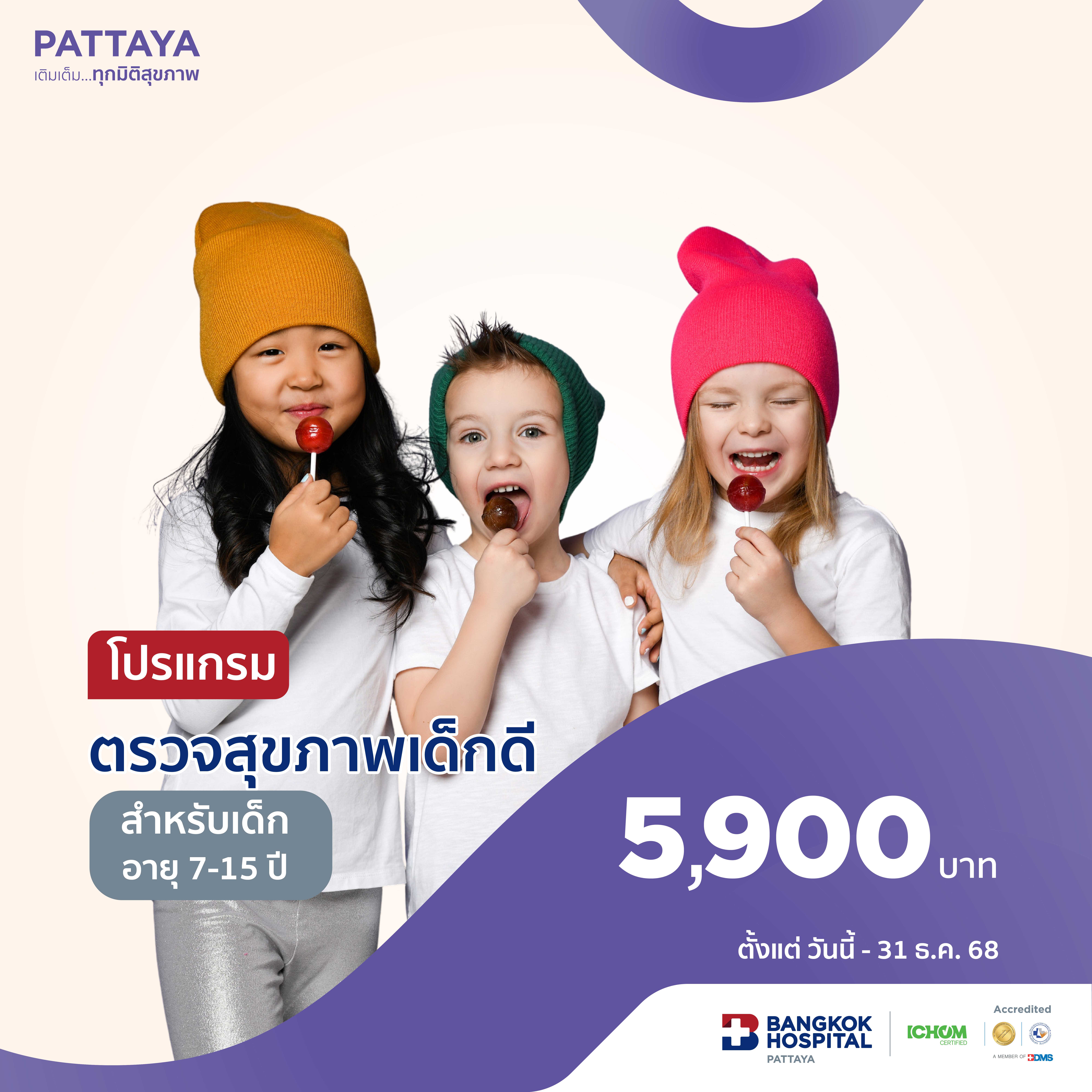 โปรแกรมตรวจสุขภาพสำหรับเด็ก (อายุ 7 - 15 ปี)
