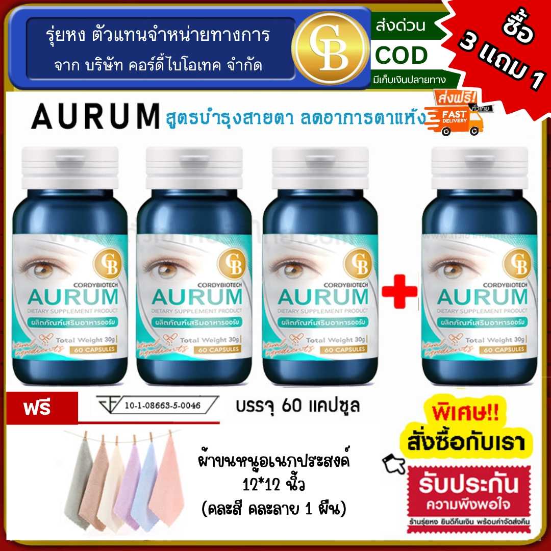 ⚡โปร3แถม1 ❤️ Aurum ออรัม บำรุงสายตา 4 ขวด แถม ผ้าขนหนู 12x12 นิ้ว