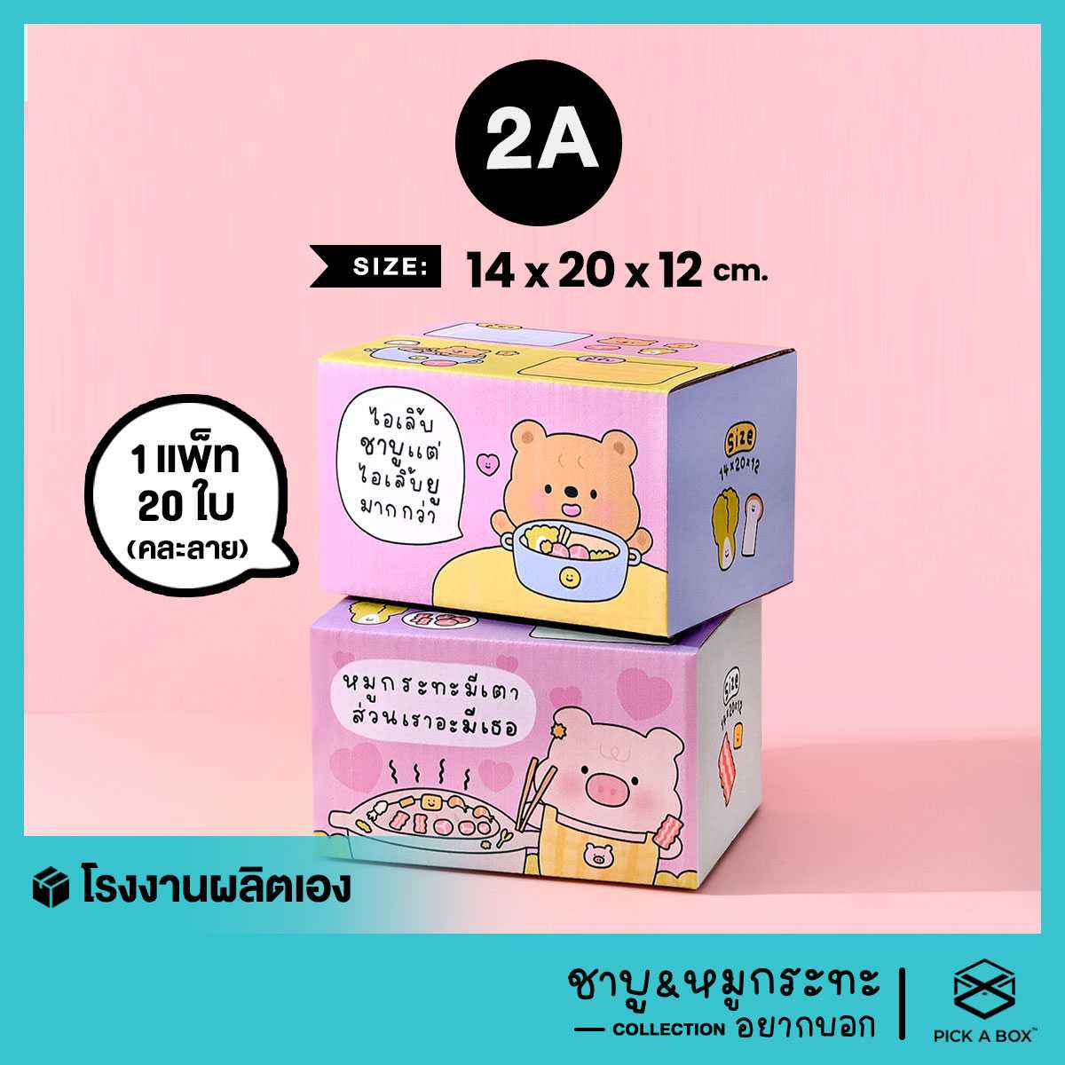 กล่องฝาชน ชาบูและหมูกระทะ อยากบอก [คละลาย] Size  2A - 20 ใบ : กล่องพัสดุน่ารัก PICK A BOX