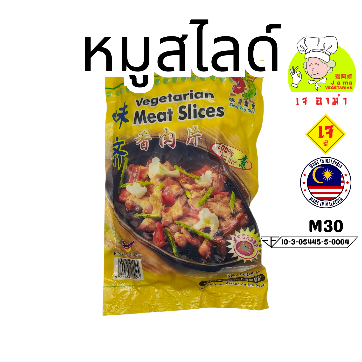 หมูสไลด์ เจ น้ำหนัก 990g. M30  #อาหารเจ #เจอาม่า #ของเเท้100% แพ็คด้วยสูญญากาศอย่างดี