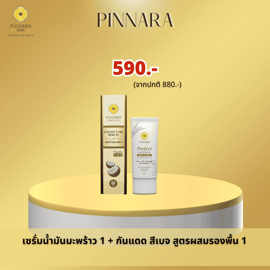 เซรั่มน้ำมันมะพร้าว 1 + กันแดด 1