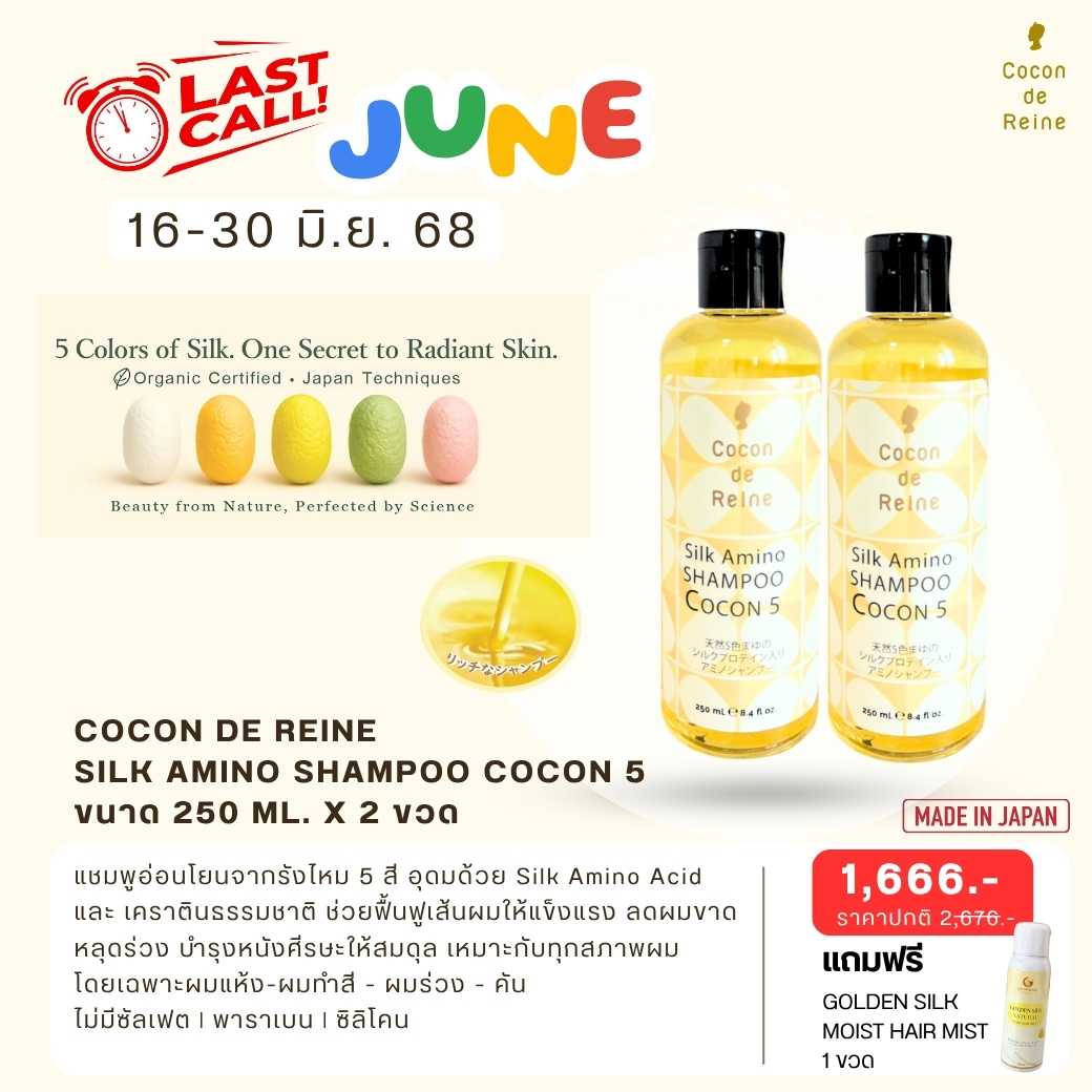 𝐋𝐚𝐬𝐭 𝐂𝐚𝐥𝐥 𝐉𝐮𝐧𝐞 : SILK AMINO SHAMPOO COCON 5 x 2 pcs. free GOLDEN SILK MOIST HAIR MIST