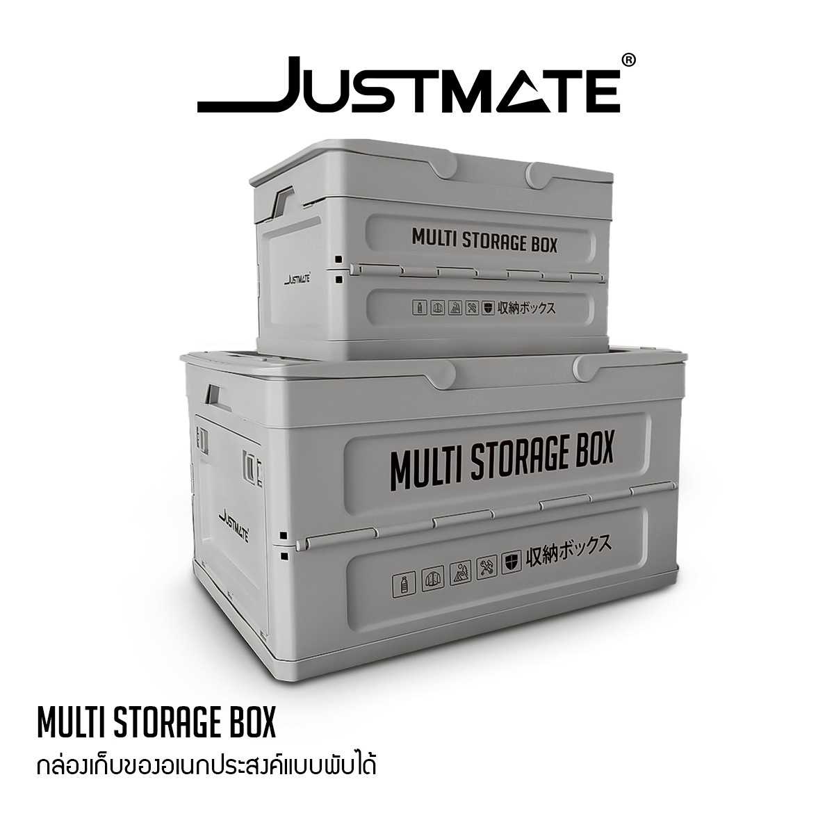 [JUSTMATE] กล่องเก็บของอเนกประสงค์ MULTI STORAGE BOX