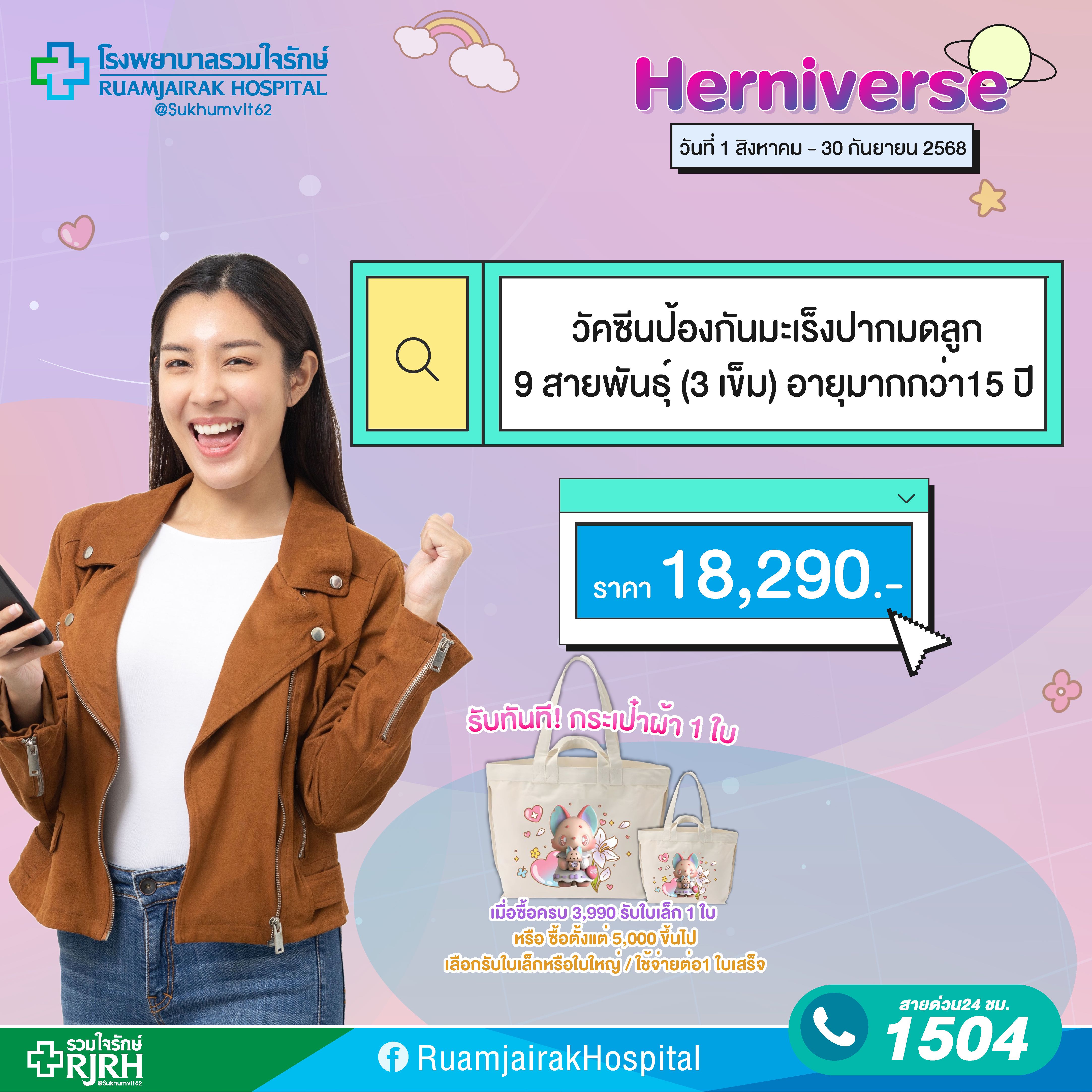 โปรแกรมฉีดวัคซีนวัคซีนป้องกันมะเร็งปากมดลูก ชนิด 9 สายพันธุ์ สำหรับผู้ใหญ่ 3 เข็ม อายุ 15 ปีขึ้นไป
