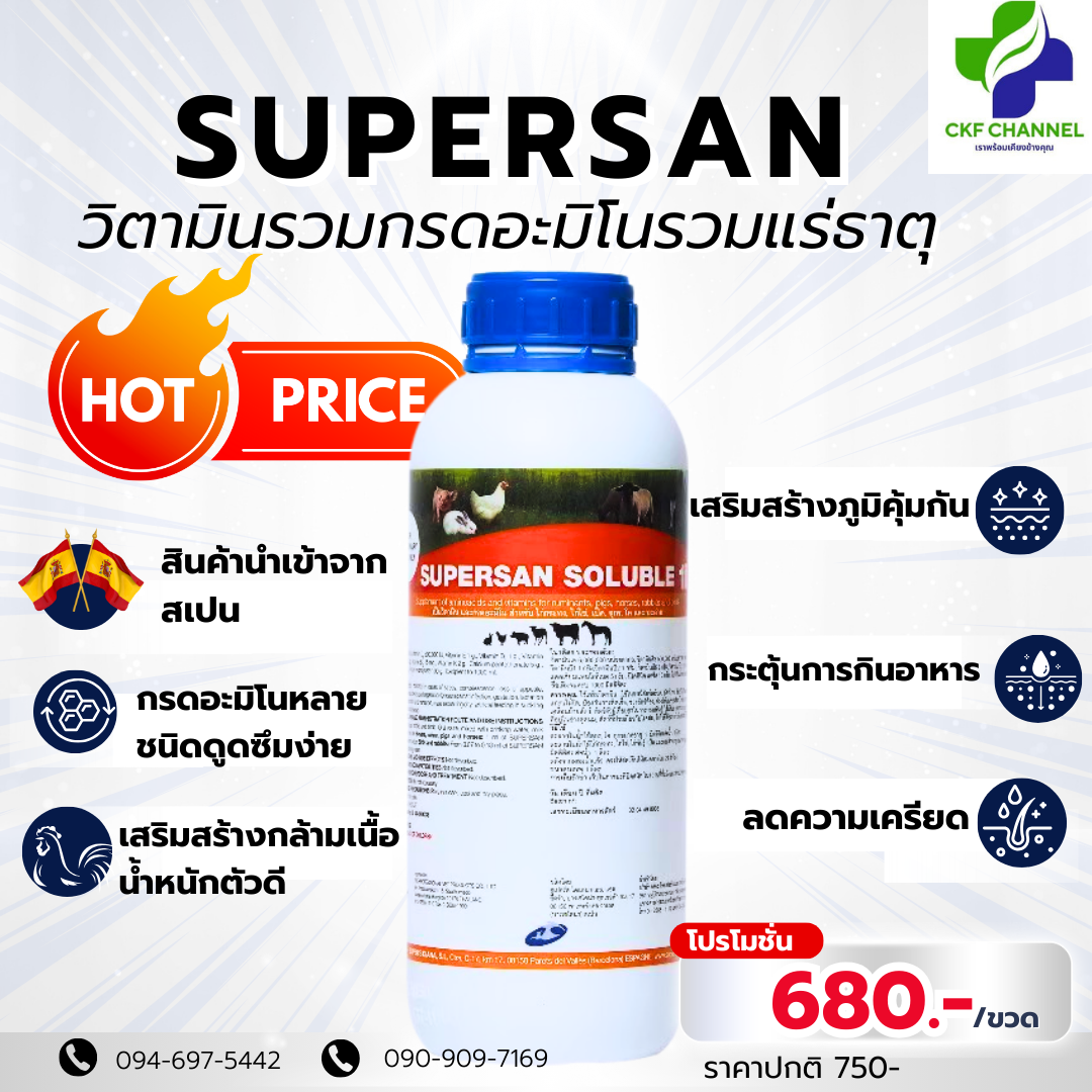SUPERSAN (วิตามินรวมกรดอะมิโนเข้มข้น)