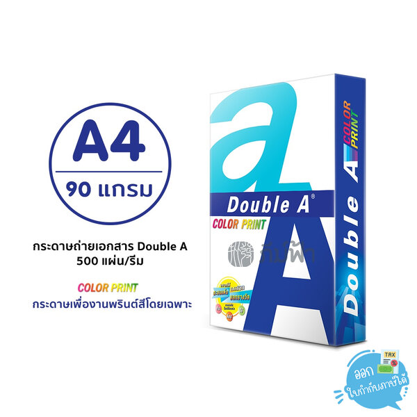 [A4 / 90 แกรม] Double A กระดาษถ่ายเอกสาร Color Print A4 90 แกรม 500 แผ่น (1 รีม)