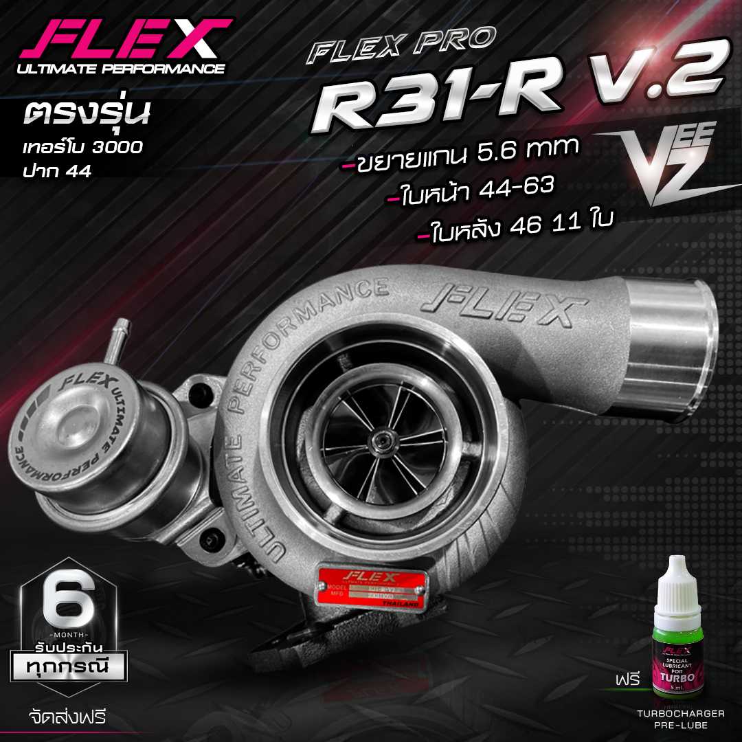 เทอร์โบ FLEX PRO R31-R V.2 VEEZ เสียงหวีดหวาน / R31-R BILLET V.2 มาพร้อมฝาหน้าและกันเซิร์จใหม่