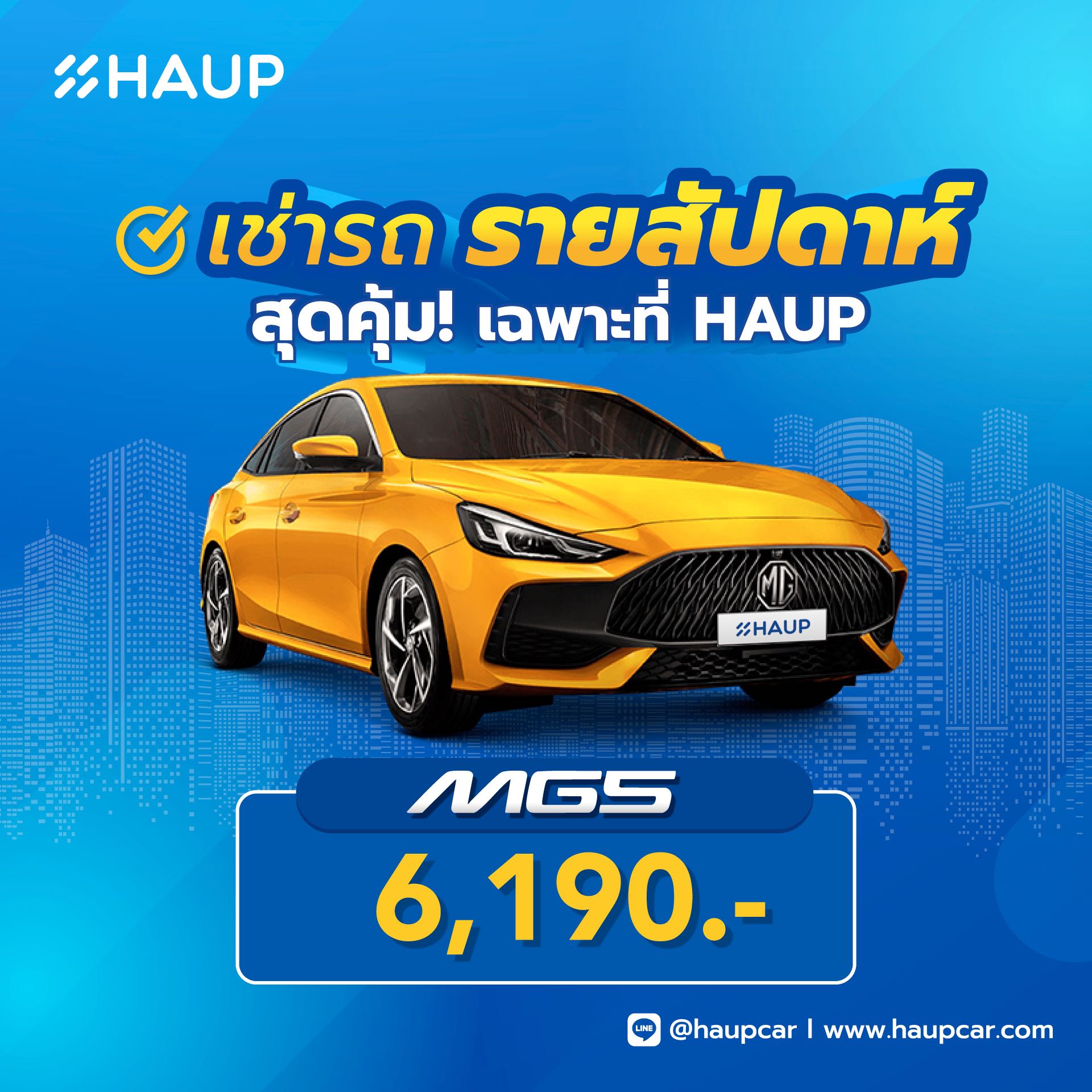 เช่ารถ MG5 แบบรายสัปดาห์ราคาพิเศษ / ราคาไม่รวมมัดจำ