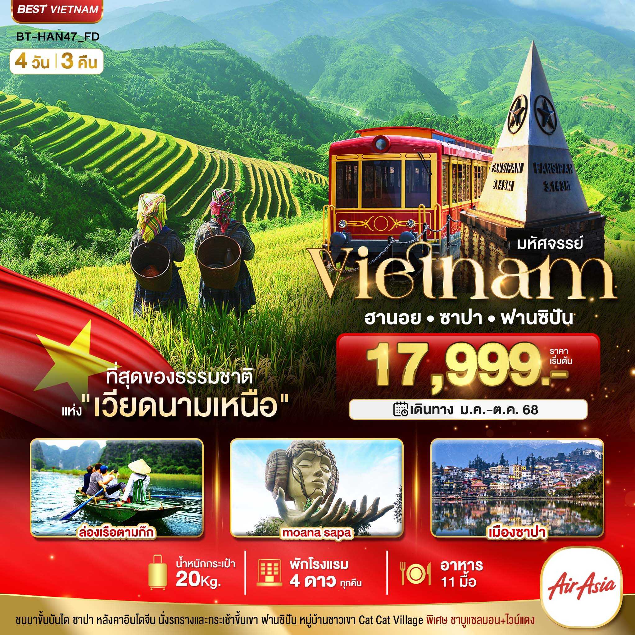 KFTBT-เวียดนามเหนือ ซาปา ฮานอย ฟานซิปัน นิงห์บิงห์ พักดี 4 ดาว 4D3N (MAR-OCT25)
