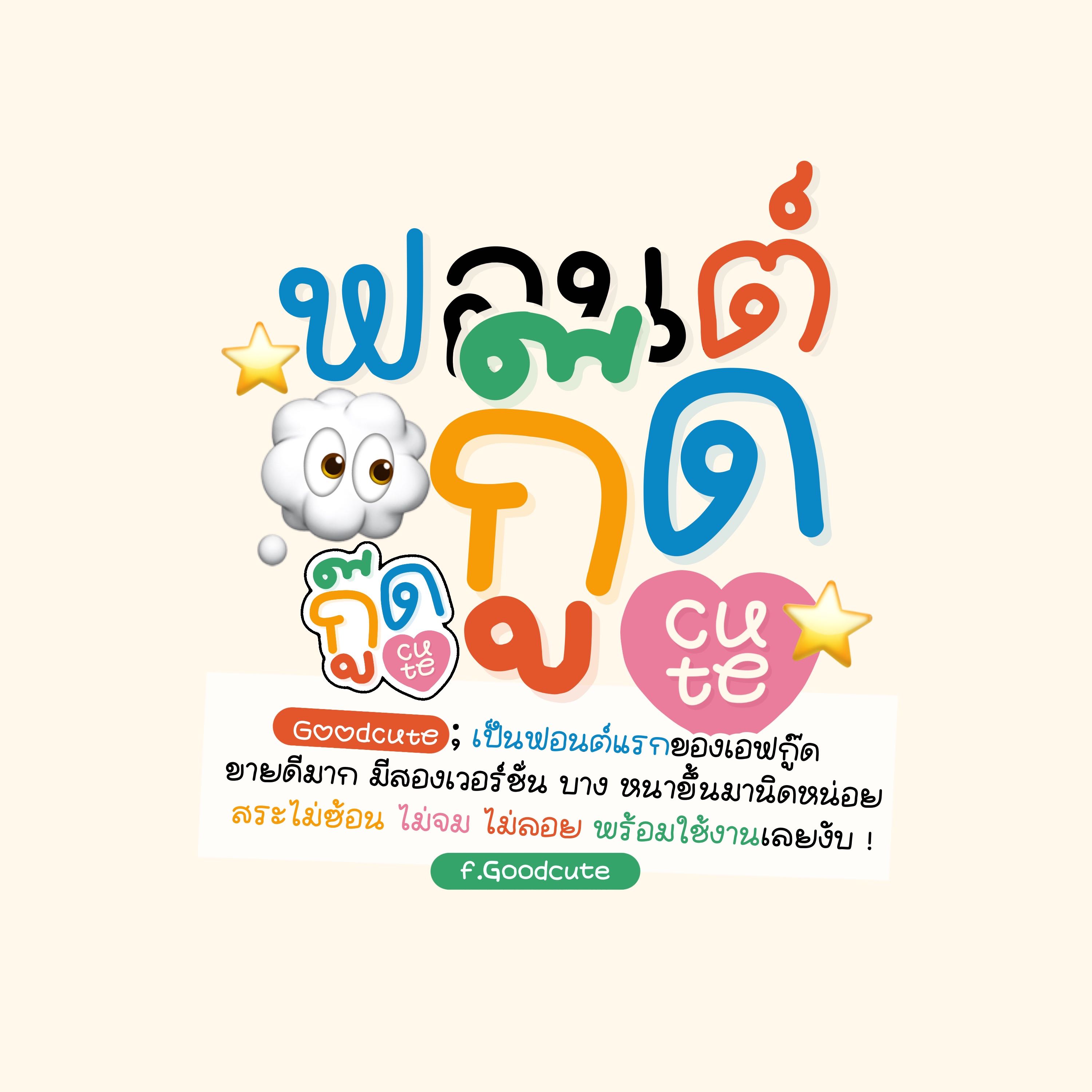 ฟอนต์กู๊ดคิ้วท์