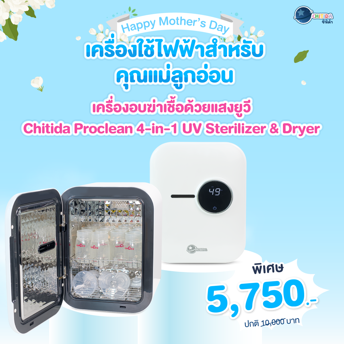 เซตคู่แม่ยุคใหม่ - Chitida เครื่องฆ่าเชื้อ UV เครื่องอบยูวีอบแห้งสนิท หลอดไฟ Philips 2 หลอด ศูนย์ไทย