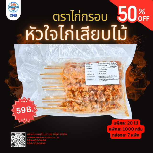 (ลด 50%) (7p/กล่อง) หัวใจไก่เสียบไม้ ตราไก่กรอบ 20 ไม้/แพ็ค x  1kg/p x 7p/กล่อง