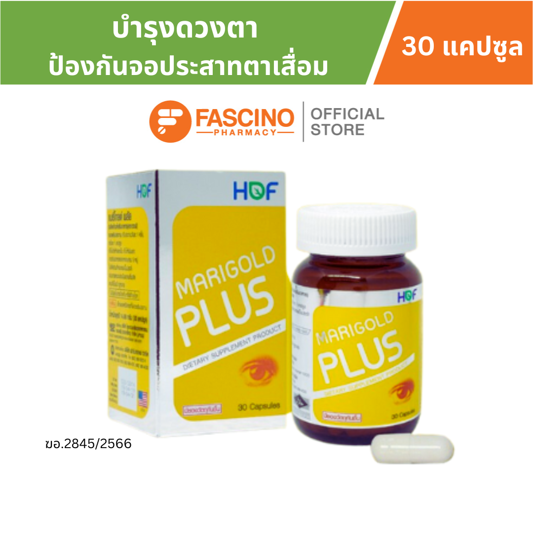 HOF Marigold Plus ผลิตภัณฑ์เสริมอาหาร บำรุงดวงตา ป้องกันจอประสาทตาเสื่อม (30 แคปซูล)