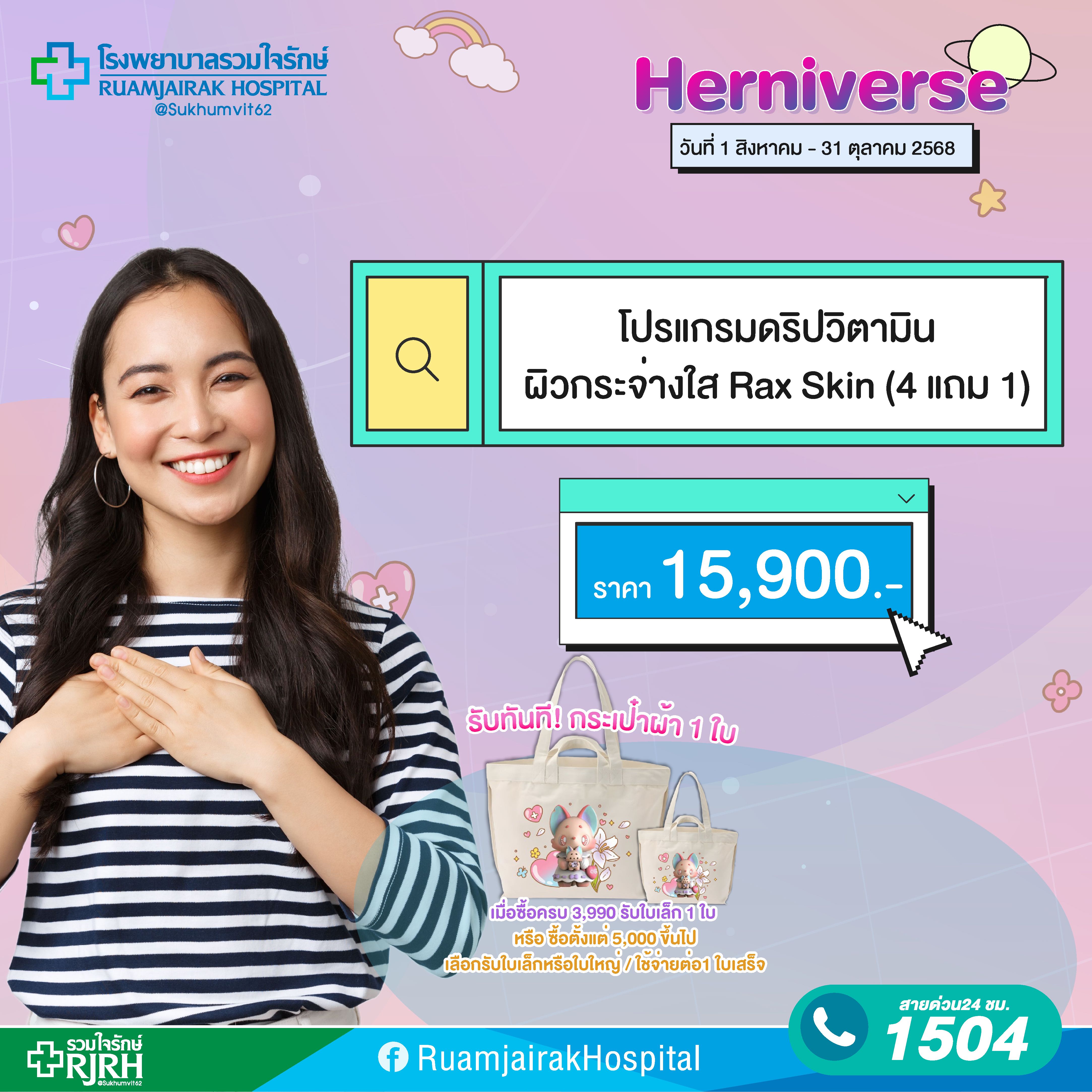 Rax Skin (4 แถม 1)