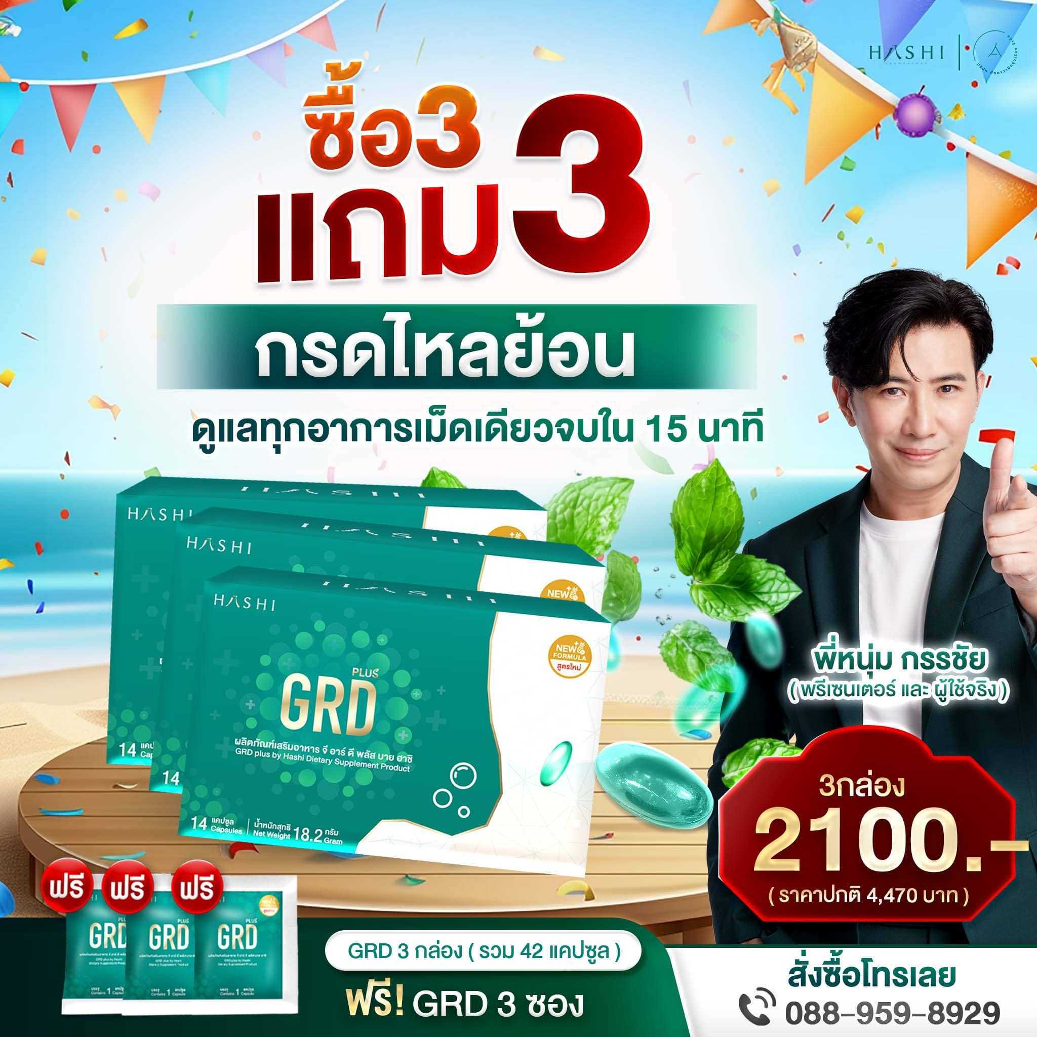 GRD 3 กล่อง แถม 3 ซอง!! [ชุดฟื้นฟูต่อเนื่อง ดูแลกรดไหลย้อน]