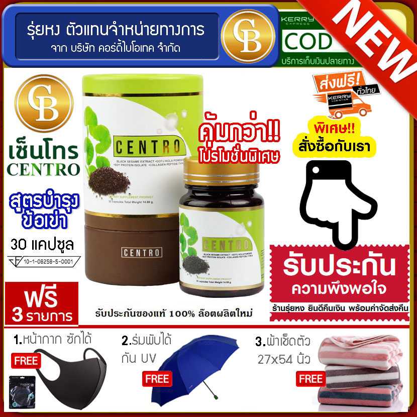 centro งาดำสกัด ม.เกษตร บำรุงเข่า 1 กระปุก ฟรี หน้ากากซักได้ ร่มพับได้ ผ้าเช็ดตัว