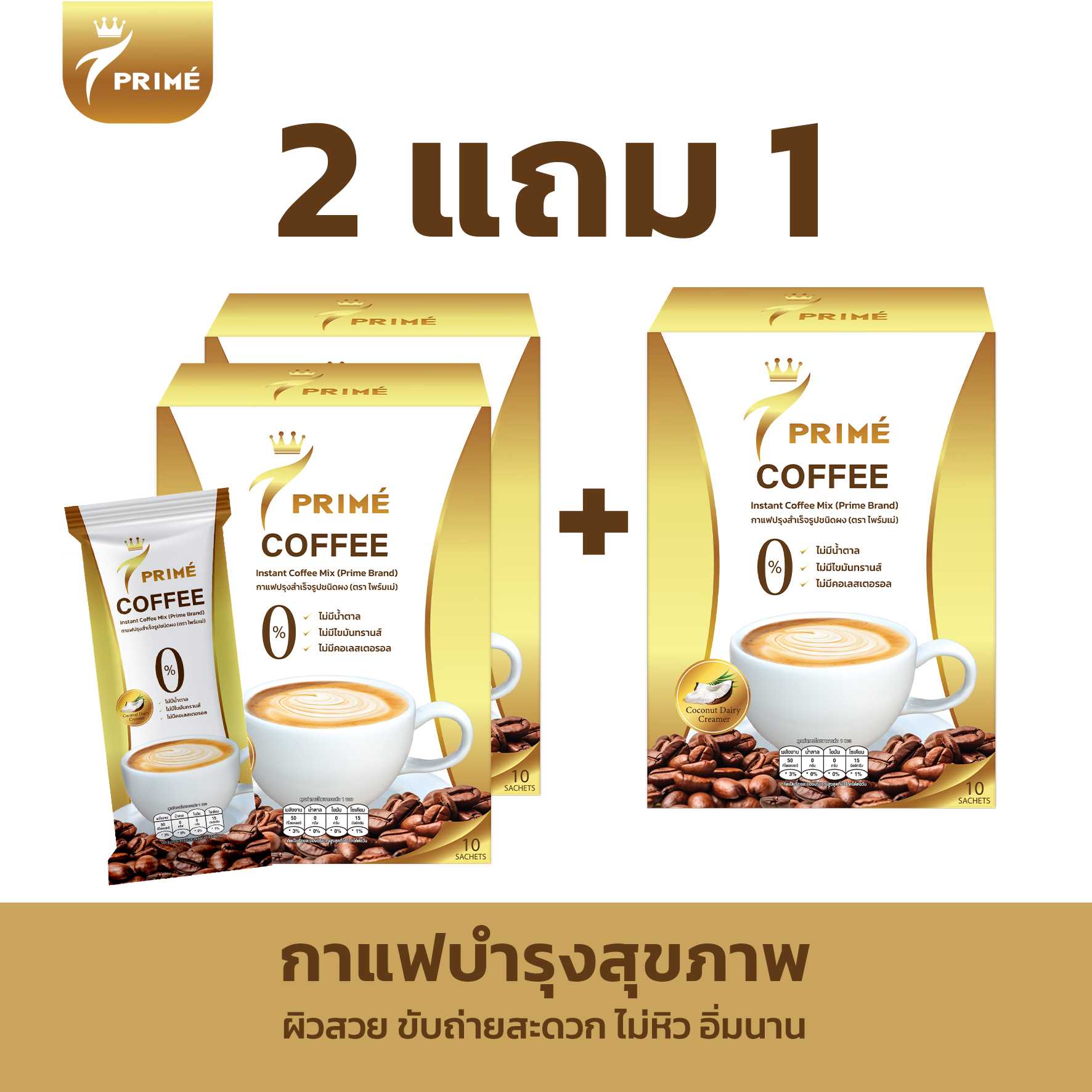 กาแฟไพร์มเม่ กาแฟที่ให้ประโยชน์มากกว่ากาแฟ ใช้กาแฟแท้ น้ำตาล0% (ชุด 2 แถม 1)