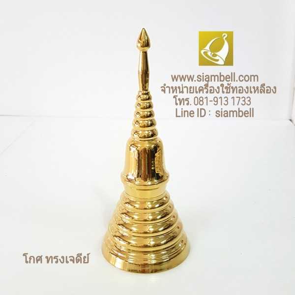 siambell โกศทองเหลืองทรงเจดีย์ สยามเบลล์