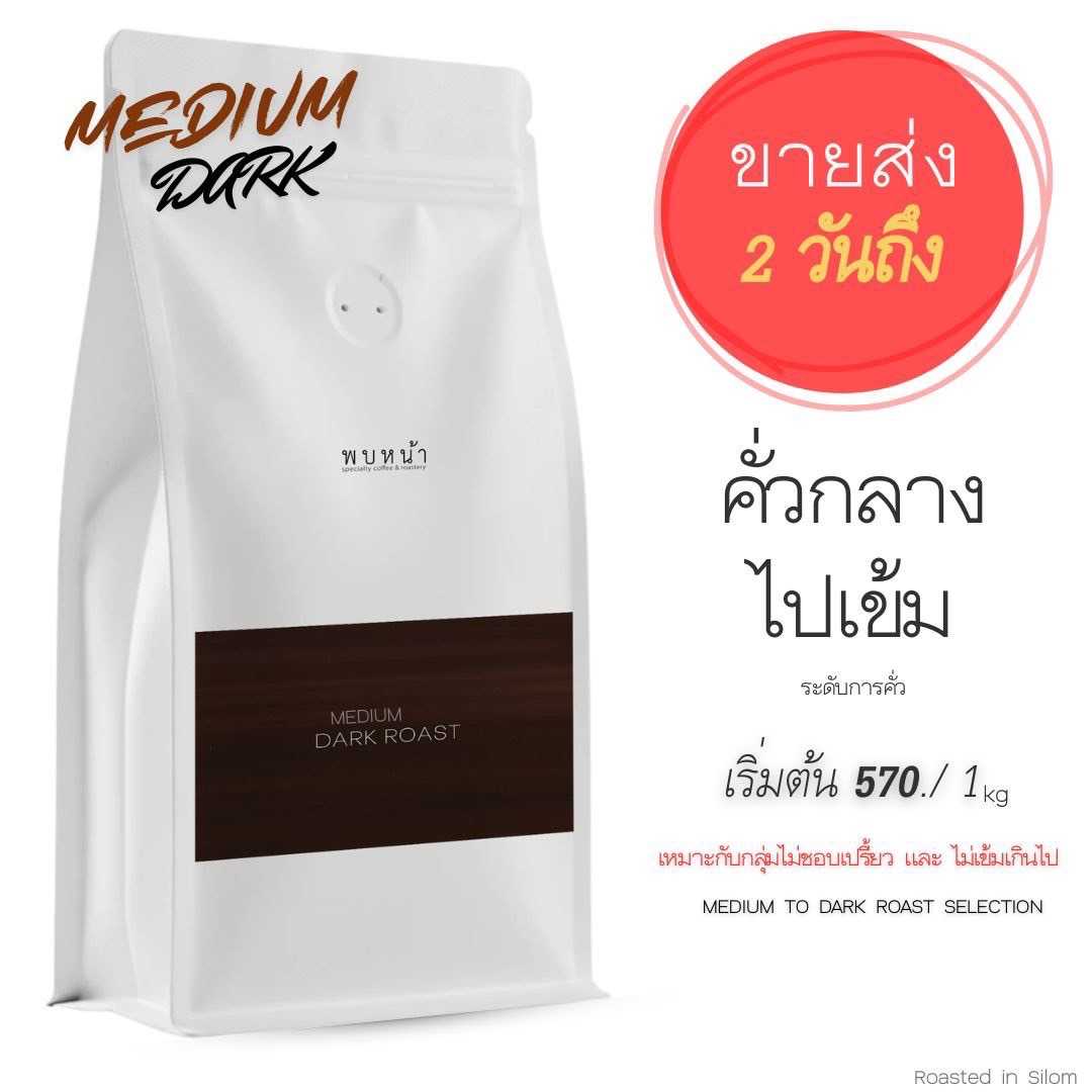 คั่วกลางไปเข้ม MEDIUM TO DARK ROAST - WHOLESALE PRICE ราคาขายส่ง