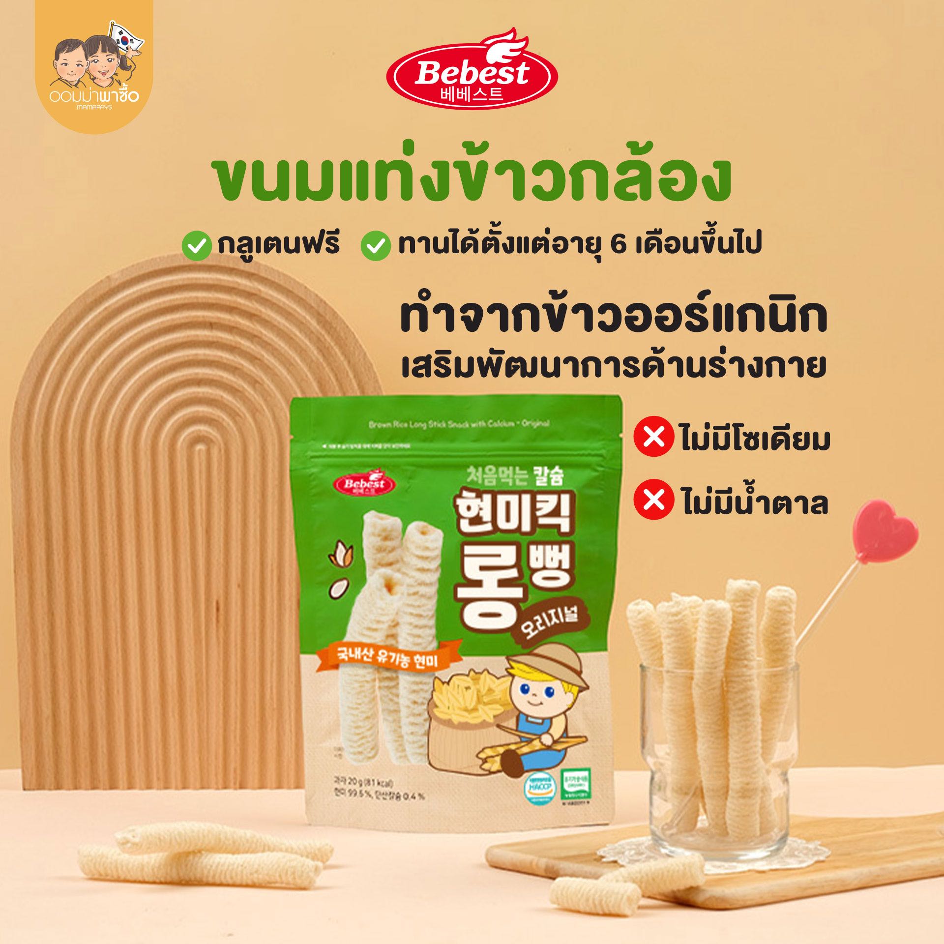 Bebest บีเบสท์ ขนมแท่งข้าวกล้องออร์แกนิกเสริมแคลเซียม ขนมสำหรับเด็ก 6 เดือนขึ้นไป