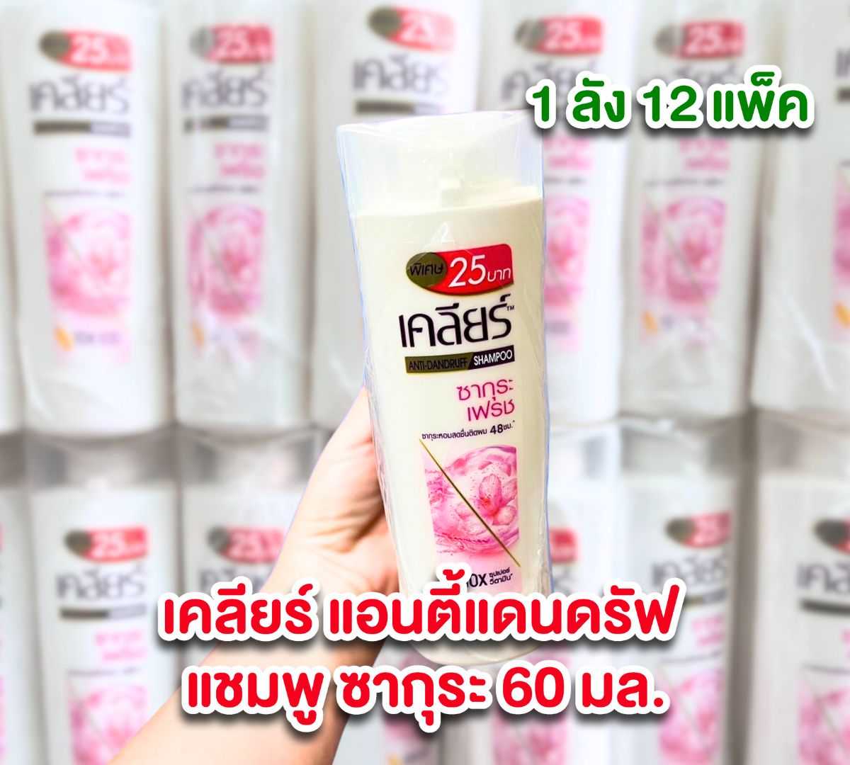 เคลียร์ แอนตี้แดนดรัฟ แชมพู ซากุระ 60 มล. 25 บาท ชมพู  ยกลัง 12 แพ็ค