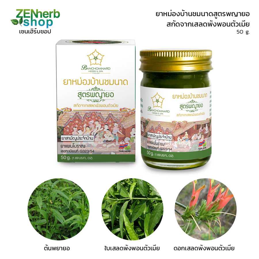 ยาหม่องบ้านชมนาดสูตรพญายอ 50g