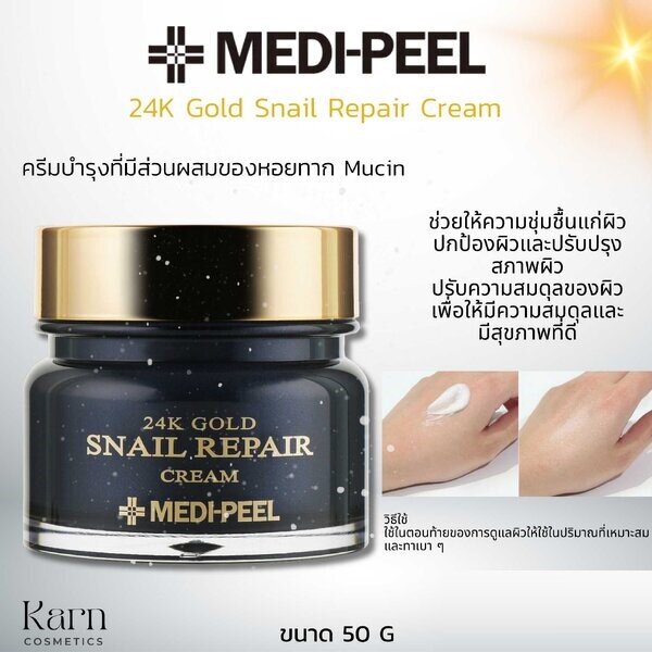 Medi-Peel 24K Gold Snail Repair Cream ขนาด 50 g