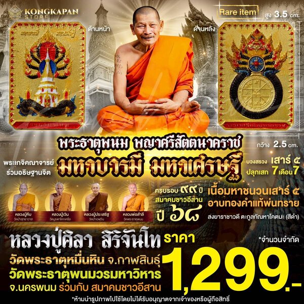 เหรียญพระธาตุพนม หลวงปู่ศิลา พญาศรีสัตตนาคราช รุ่น มหาบารมี มหาเศรษฐี วัดพระธาตุพนมวรมหาวิหาร