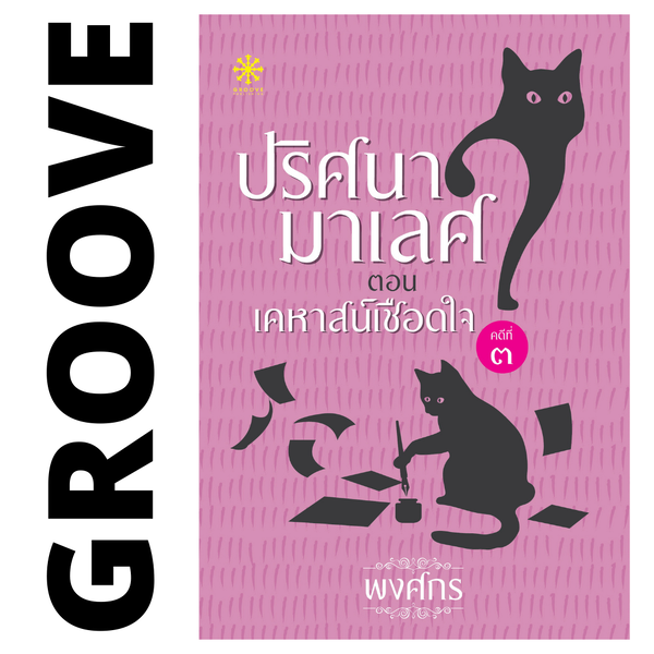 เคหาสน์เชือดใจ โดย พงศกร (ซีรีส์ปริศนามาเลศ 3)