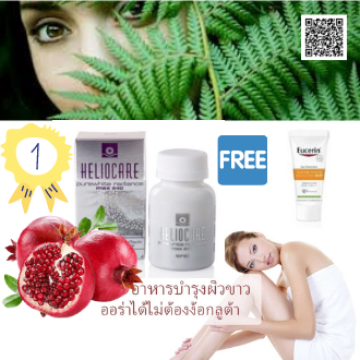Heliocare Purewhite Radiance max240 วิตามินเร่งผิวขาว 60 เม็ดของแท้ อยไทย