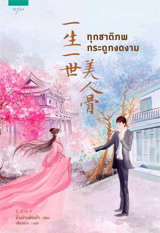 นิยายเรื่อง ทุกชาติภพ กระดูกงดงาม : โม่เป่าเฟยเป่า : อรุณ
