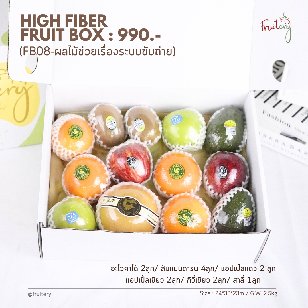 Fruit box FB08 : ผลไม้ช่วยเรื่องระบบขับถ่าย (High fiber)