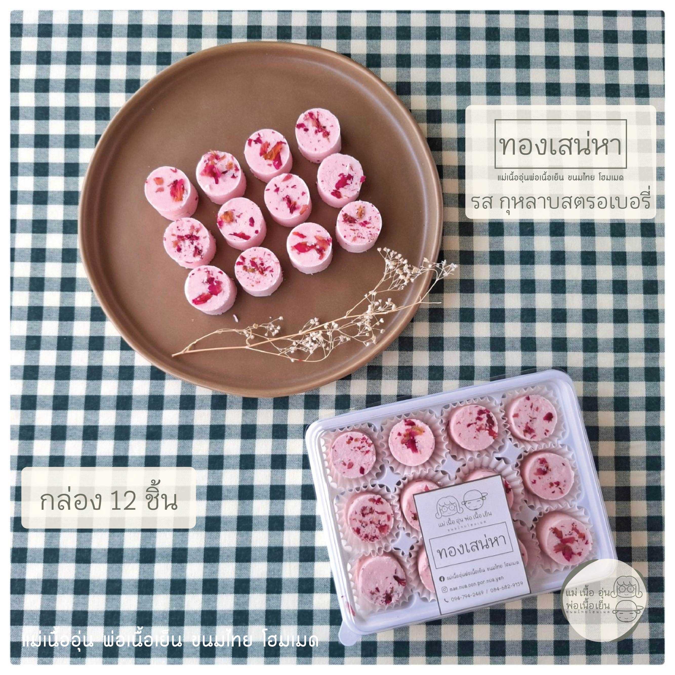 [แม่เนื้ออุ่น] ทองเสน่หา รส กุหลาบสตรอเบอรี่ ขนมไทยประยุกต์ สูตรโฮมเมด