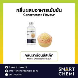 กลิ่นผสมอาหารเข้มข้น กลิ่นมาม่อนชีสเค้ก (Mamon Cheesecake) Flavour