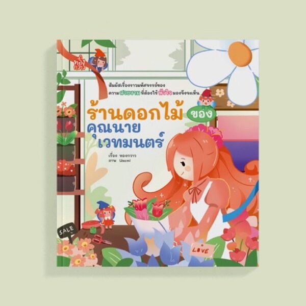 ร้านดอกไม้ของคุณนายเวทมนต์ นิทานปกอ่อน 4-7ปี