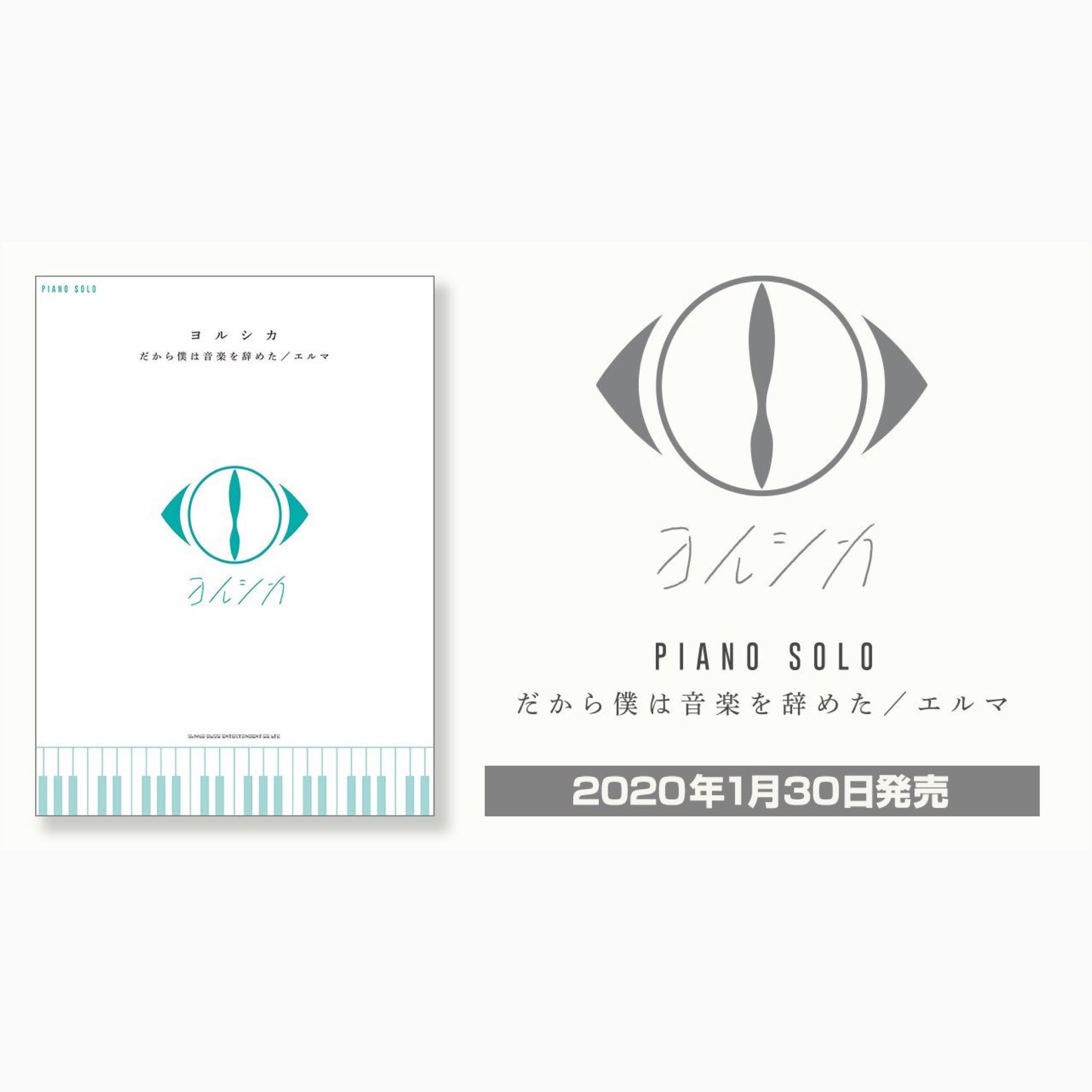 『PRE-ORDER』Yorushika / ヨルシカ「だから僕は音楽を辞めた／エルマ」(PIANO SOLO)