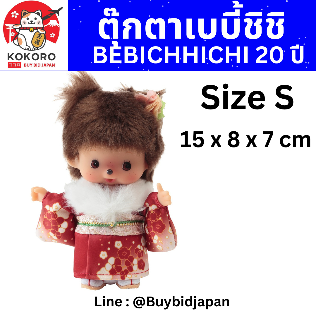 [PRE-ORDER] ตุ๊กตา เบบี้ ม่อนชิชิ BEBICHHICHI ฉลองครบรอบ 20 ปี นำเข้าจากญี่ปุ่น Monchhichi Kimono