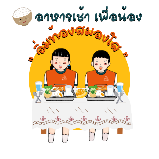 โครงการอาหารเช้า เพื่อน้อง  อิ่มท้อง สมองใส