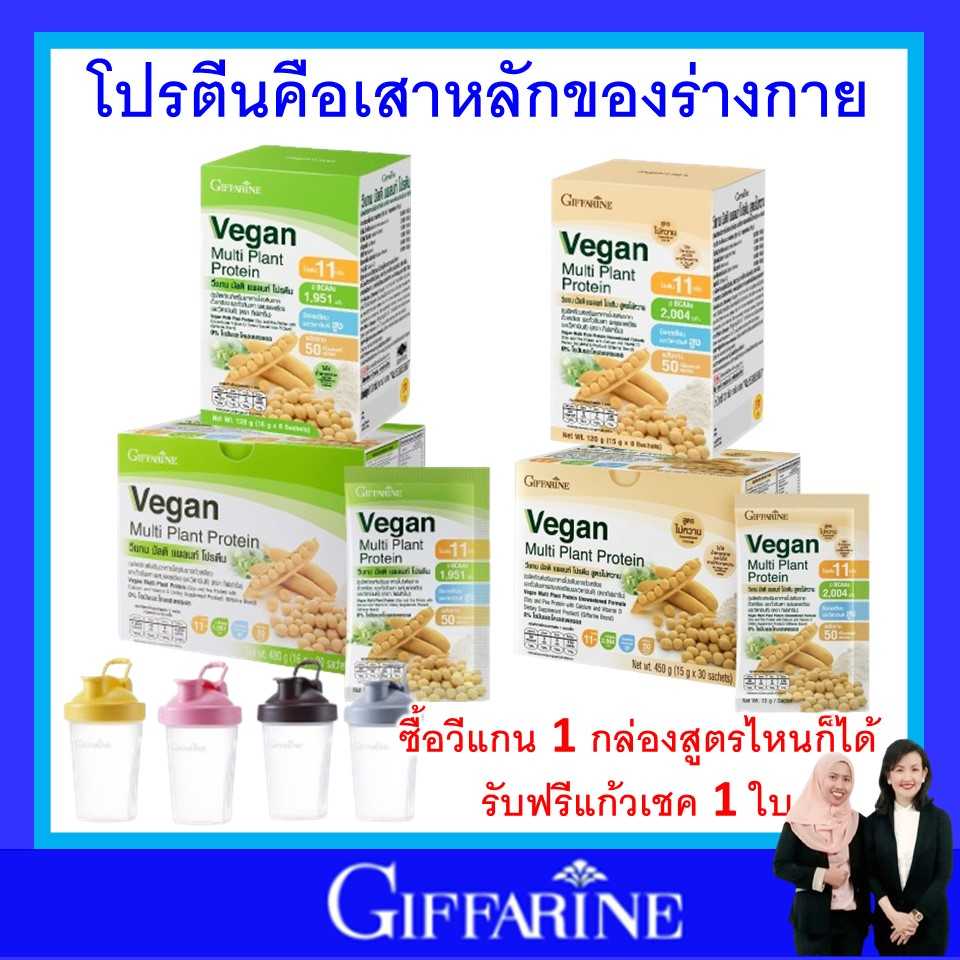 Vegan protein วีแกน โปรตีน กิฟฟารีน สกัดจากถั่วเหลือง ควบคุมน้ำหนัก กระชับสัดส่วน ทดแทนมื้ออาหาร แท้