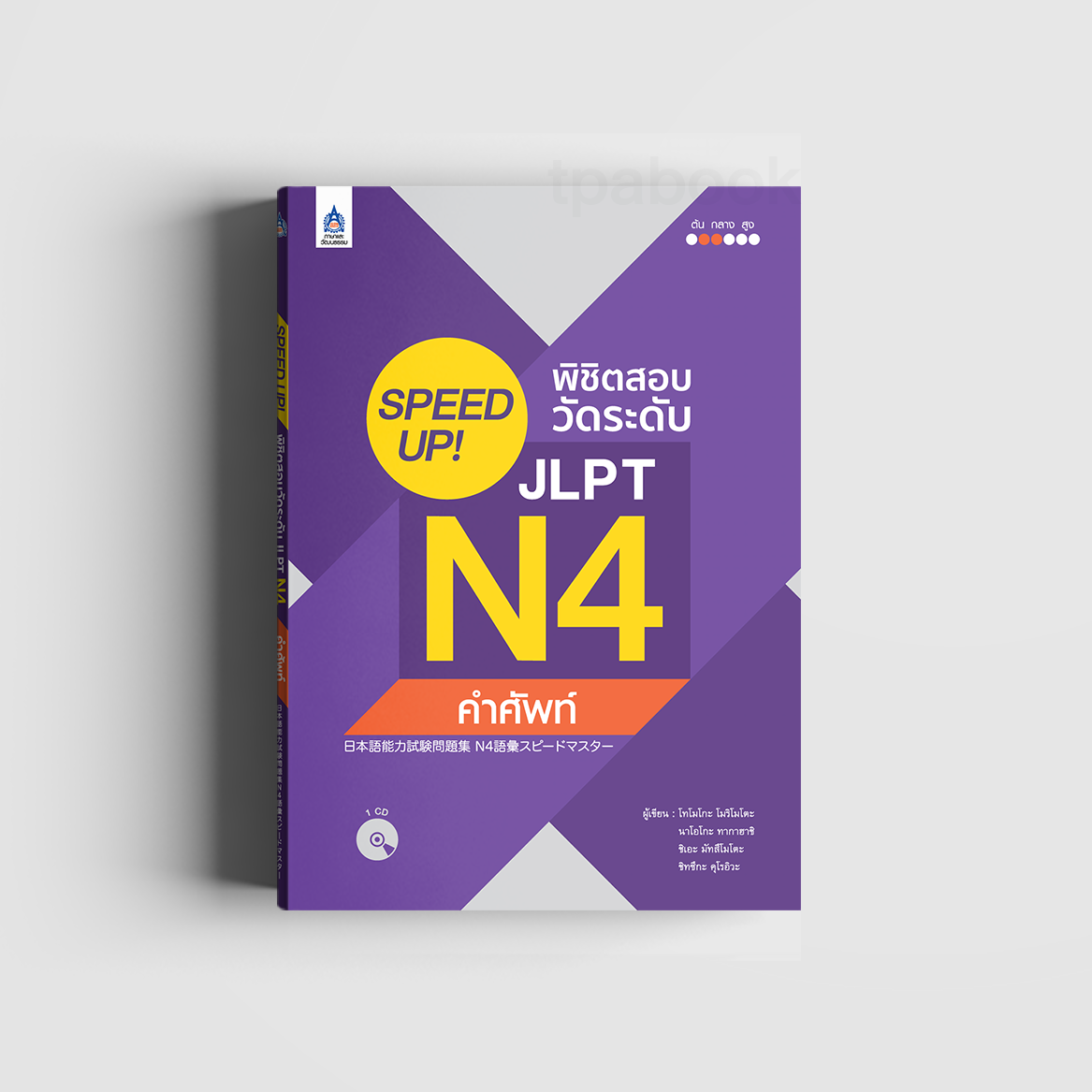 SPEED UP! พิชิตสอบวัดระดับ JLPT N4 คำศัพท์ (ภาษาญี่ปุ่น)