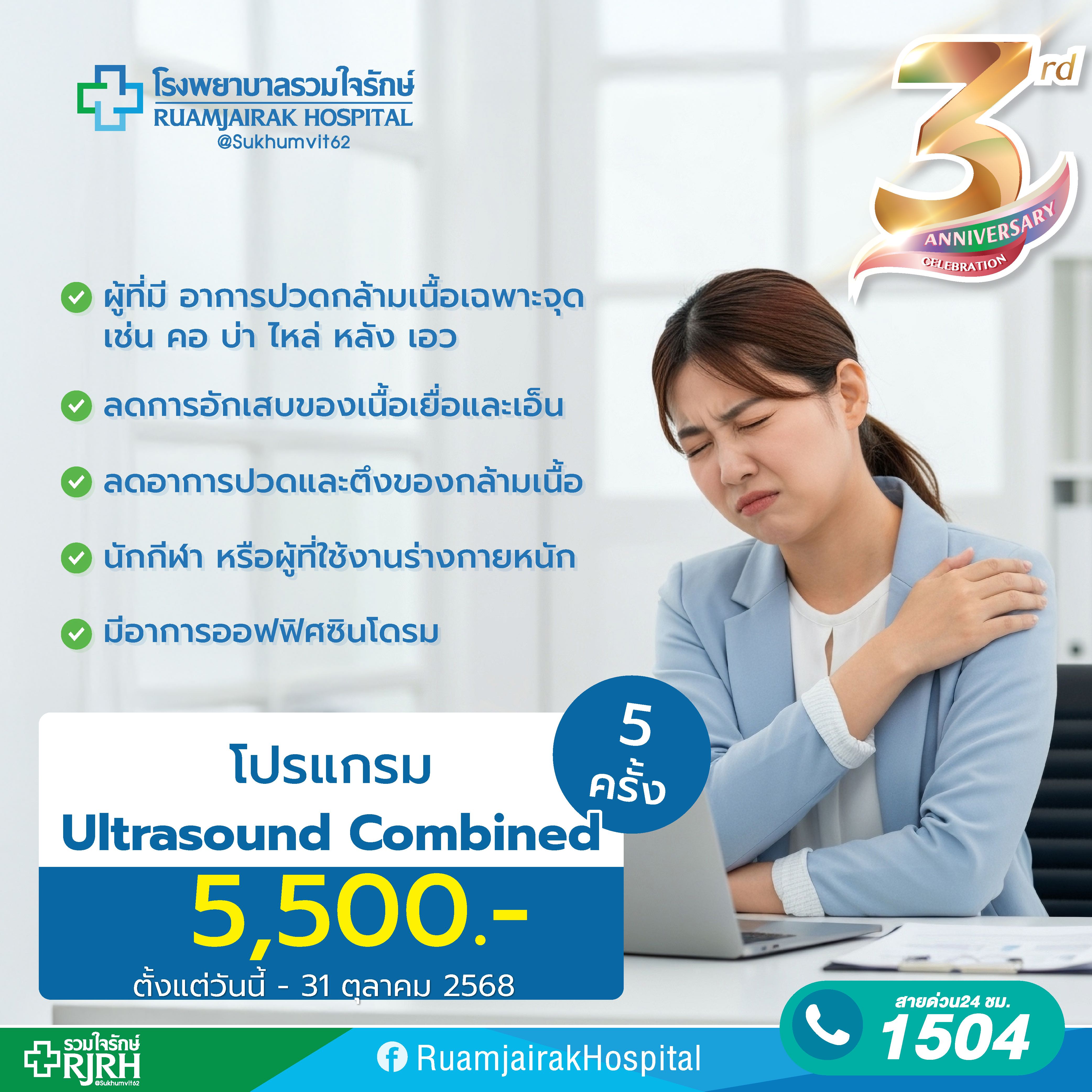 โปรแกรมลดปวดด้วยเครื่องอัลตราซาวด์ร่วมกับการกระตุ้นไฟฟ้า ULTRASOUND COMBINE 5 ครั้ง รวมใจรักษ์