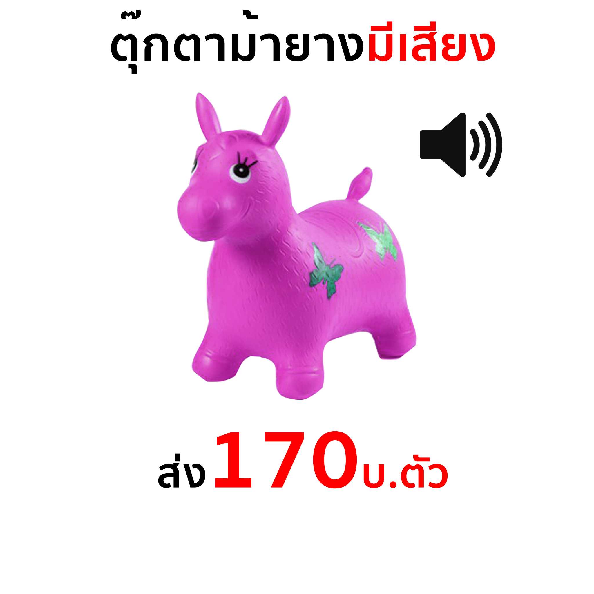 ตุ๊กตาม้ายางมีเสียง