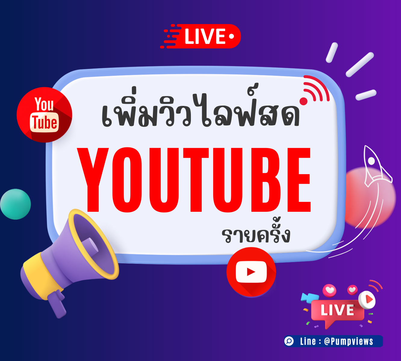 เพิ่มวิวไลฟ์สด YouTube รายครั้ง