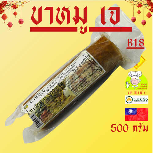 B18 ขาหมู เจ น้ำหนัก 500 กรัม  #อาหารเจ #เจอาม่า #ของเเท้100% แพ็คด้วยสูญญากาศอย่างดี