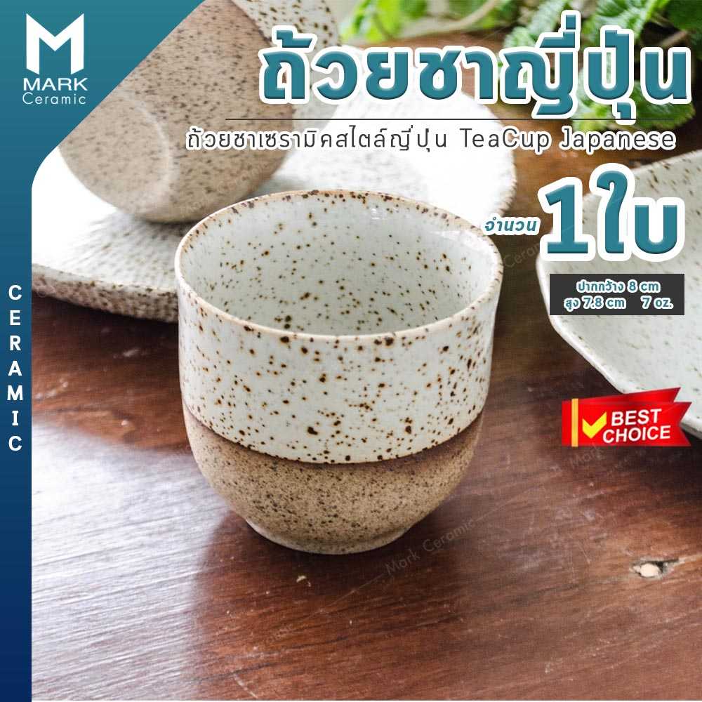 Mark Ceramic ถ้วยชาญี่ปุ่น แก้วชา เซรามิค ceramic tea cup จำนวน 1 ชิ้น